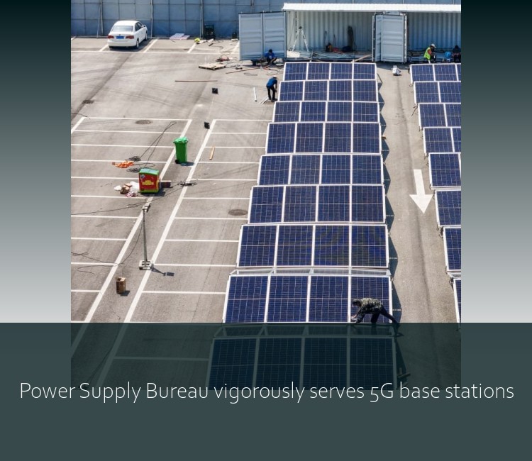 Power Supply Bureau vigorously serves 5G base stations